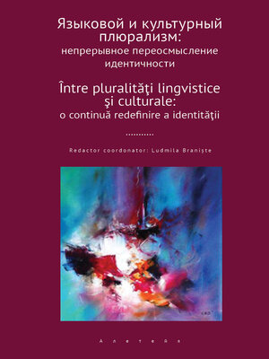 cover image of Языковой и культурный плюрализм. Непрерывное переосмысление идентичности